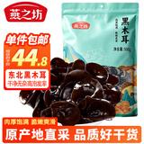 燕之坊黑木耳 500g 东北特产长白山木耳肉厚无根高泡发凉拌炒菜火锅干货