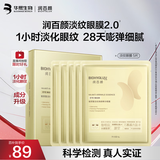 润百颜华熙生物淡纹眼膜贴5片淡化细纹提拉紧致补水护肤品男女