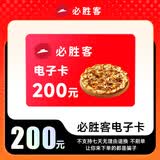 【电子卡-谨防小店引导下单】必胜客200元电子礼品卡 电子卡优惠券代金券 绑定app可分次使用 不支持退换 200面值