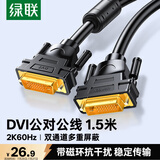 绿联 DVI线DVI24+1公对公数字高清双通道连接线信号转换线 适用电脑台式机接显示器视频线1.5米11606