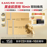 韩束（KanS）黄金胶原炮金刚侠面膜抗皱紧致护肤品补水保湿化妆品生日礼物 【紧致淡纹】黄金面膜22片