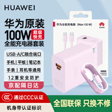 华为【3C认证】原装100W全能充电器超级快充mate70Pro pura70 mate60 50 X5 nova12手机平板笔记本电脑 华为100W超级快充套装+6A双头数据线+樱语粉
