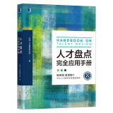 人才盘点完全应用手册 北森人才管理研究院 著 机械工业出版社  正版