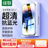 绿联 适用苹果14Pro抗蓝光钢化膜iPhone14Pro手机贴膜高清全覆盖防尘抗指纹防摔耐磨保护膜-2片装