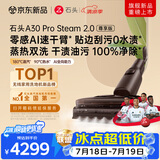 石头A30 Pro Steam 2.0尊享版洗地机【零感AI速干臂】蒸汽热水大吸力自清洁除菌吸拖一体扫地机器人