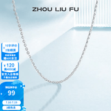 周六福（ZLF）  S925银饰项链女简约无吊坠银饰素链子O字链配饰 素链45cm