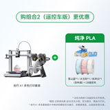 拓竹A1C 3D打印机桌面家用儿童FDM全自动调平多色高速3d打印机器bambulab 【组合2】A1多色套装+3卷纯净PLA耗材+LED灯+CB遥控车