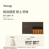 伊索Aesop香水汇集第一章套装男女士生日礼物礼盒香氛便携旅行装试用