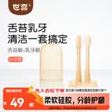 世喜婴儿牙刷0-1岁乳牙口腔舌苔清洁器早早刷2支婴幼儿软硅胶刷毛套装