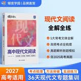 蝶变学园 高中语文现代文阅读专项训练 2027高考适用 高一高二高三议论文 非连续性文本 小说 阅读理解答题方法 真题详解 模拟练习 全国通用 开学季