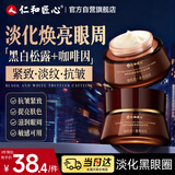 仁和匠心咖啡因紧致淡纹抗皱眼霜55g 淡化黑眼圈细纹眼袋提拉抗皱紧致男女