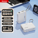 纽曼（Newmine）65W充电宝笔记本【3C认证|可上飞机】20000毫安时自带线兼容40W/22.5W快充充电器三合一移动电源
