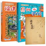 福建寻宝记 泉州寻宝记 读书笔记（全3册）中华寻宝记城市系列 儿童地理历史科普百科漫画书 小学生课外阅读 人文地理知识拓展 趣味探险故事 少儿科普读物