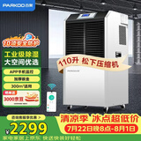 百奥（PARKOO）除湿机工业/抽湿机工业 110升大功率仓库地下室别墅除湿器 150-350平方工业除湿机 YDA-8138EB