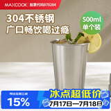 美厨（MAXCOOK）304不锈钢水杯 啤酒杯防摔果汁杯冷饮杯泡茶杯口杯500ml MCB3758