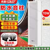 先科（SAST）75W户外防水音柱音响室外定压壁挂音箱学校店铺公园校园背景音乐喇叭公共广播系统播放器YL-07