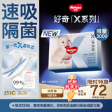 好奇（Huggies）X系列一净到底纸尿裤NB54(5kg以下)透气尿不湿【速吸隔菌】