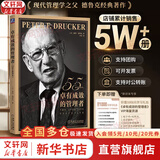 【支持团购】卓有成效的管理者 55周年新译本 彼得·德鲁克 著“现代管理学之父”写给每个人的自我发展指南 彼得·德鲁克管理学系列书籍可选 新华书店旗舰店正版图书书籍 卓有成效的管理者【55周年新译本】