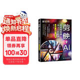 剪映+AI短视频剪辑从入门到精通（手机版+电脑版+网页版）剪映AI短视频剪辑 抖音快手小红书B站视频剪辑 AI绘画 AI特效 即梦网页版
