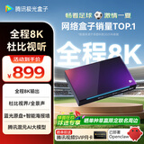腾讯极光盒子5X 全程8K电视盒子 高清智能网络机顶盒 杜比视界/全景声蓝光云盘硬盘播放机 WiFi6无损音乐播放器