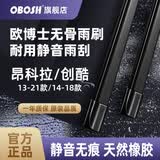 OBOSH雨刮器别克昂科拉13-18/19-21款B2联系客服查询/雪佛兰创酷14-18