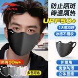 李宁（LI-NING）防晒口罩面罩男女士冰丝防紫外线立体遮阳口罩跑步骑车透气护眼角