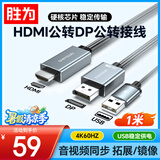 胜为HDMI公转DP公转接线头1米 4K60HZ超高清视频转换器连Displayport公笔记本电脑PS4接显示器AHD1010J