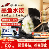 船歌鱼水饺墨鱼水饺460g/袋24只早餐速食面点生鲜速冻饺子