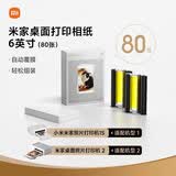 小米米家桌面打印机相纸6英寸（80张）适配于小米米家照片打印机1S/米家桌面照片打印机2