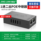 精连标准POE中继器一分二/一分四百兆千兆网络延长器POE供电分支监控摄像头级联分线器poe交换机 中继器一进二出（JL-AT12F）京仓急发