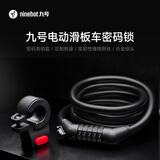 九号（Ninebot） 电动滑板车平衡车配件9号电动车便携密码锁自行车密码锁 五位密码锁