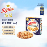 皇冠（danisa）丹麦曲奇饼干163g 进口休闲零食早餐团购喜饼诞生礼囤货送礼物