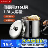 美厨（MAXCOOK）316L不锈钢杯子水杯带盖 1.3L大容量办公室泡茶杯家用口杯MCB3921