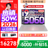 联想拯救者Y9000P 2026年补贴15% 旗舰电竞游戏笔记本电脑 AI元启大学生办公手提本 标压酷睿24核 i9-14900HX 32G 1T 满血RTX5060 冰魄白丨升级版 16英寸专业电竞