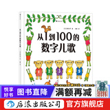 从1到100的数字儿歌 日本早教绘本创始人代表作 日本幼儿数字启蒙绘本书籍 后浪正版