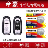 松下适用于2017帝豪百万款rs GS汽车遥控器智能钥匙电池GL原装CR2025