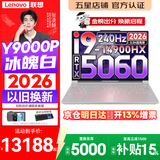 联想拯救者Y9000P 2026年补贴15% 旗舰电竞游戏笔记本电脑 AI元启大学生办公手提本 标压酷睿24核 【2026新品】酷睿旗舰i9 16G 1T 满血5060 白丨 国补 16英寸专业电竞屏