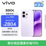 vivoS50t【田曦薇同款】 12+256 灵感紫 主摄级长焦Live 高通第三代骁龙8s 超声波指纹2.0 AI拍照手机
