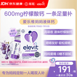 爱乐维孕妇液体钙片 柠檬酸钙+维生素d3 备孕孕期哺乳期补钙30条葡萄味