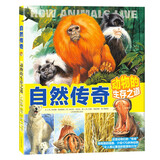北斗儿童科普图书 自然传奇系列 动物的生存之道 国家地理馆藏 儿童绘本 3-6岁 [3-6岁]