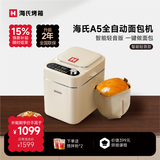 海氏（Hauswirt）A5家用面包机全自动多功能智能揉面小型和面发酵早餐 吐司机 A5面包机 白色
