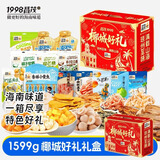 昌茂椰城好礼盒 海南特色三亚特产海味果脯 节日送礼 1599g