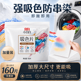 立白小白白洗衣防串色吸色片160片 即用即抛 纳米吸附衣物混洗色母片