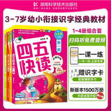 【当当】 四五快读8册全套 四五快读四五快算第一二三四五六七八册 1-4 5-8 四五智力训练系列等套装单册可选 亲子家教 【4册】四五快读1-4 全彩图升级版
