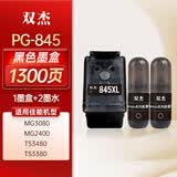 双杰845墨盒适用佳能MG3080墨盒TS3380 TS3480 MG2580s MG2400 TS3180 TS308 IP2880s墨水打印机墨盒 快充1+2