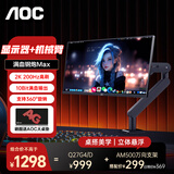 AOC Q27G4/D 27英寸显示器2K 200HZ电竞FastIPS快速液晶1ms满血小金刚高刷游戏电脑显示屏 套装【Q27G4/D+AM500万向支架】