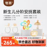 世喜新生分阶安抚套装安抚奶嘴小蘑菇牙胶曼哈顿手抓球磨牙棒
