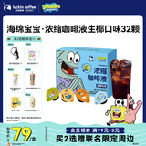 瑞幸咖啡【海绵宝宝联名】0糖0脂浓缩咖啡液生椰风味美式黑咖啡18ml*32颗