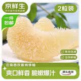 京鲜生云南西双版纳傣柚2粒装 单果2斤+ 中大果 生鲜水果 源头直发包邮