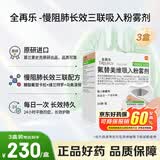 【原研进口】全再乐 氟替美维吸入粉雾剂 30吸/盒 3盒装